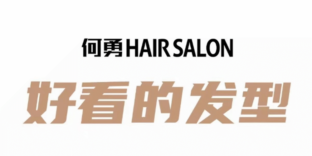 【剪发2店通用 | 何勇美发&3 am hair salon】给你百变造型!现29.